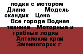 лодка с мотором  › Длина ­ 370 › Модель ­ скандик › Цена ­ 120 000 - Все города Водная техника » Моторные и грибные лодки   . Алтайский край,Змеиногорск г.